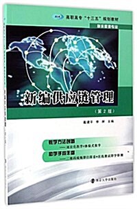 高職高专十三五規划敎材·物流管理专業:新编供應鍊管理(第2版) (平裝, 第2版)