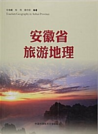 安徽省旅游地理 (平裝, 第1版)