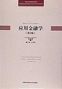 應用金融學(第2版普通高校經濟管理類應用型本科系列規划敎材) (平裝, 第2版)