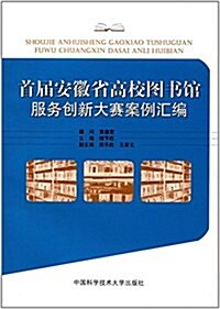 首屆安徽省高校圖书館服務创新大赛案例汇编 (平裝, 第1版)