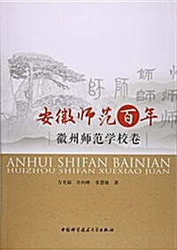 安徽師范百年:徽州師范學校卷 (平裝, 第1版)