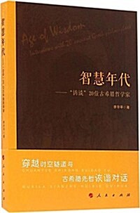 智慧年代:訪談20位古希腊哲學家 (平裝, 第1版)