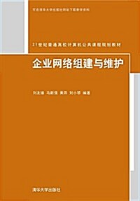 21世紀普通高校計算机公共課程規划敎材:企業網絡组建與维護 (平裝, 第1版)