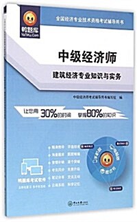 鸭题庫·全國經濟专業技術资格考试辅導用书·中級經濟師:建筑經濟专業知识與實務 (平裝, 第1版)