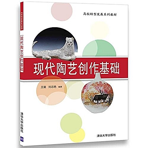 现代陶藝创作基础(高校转型發展系列敎材) (平裝, 第1版)