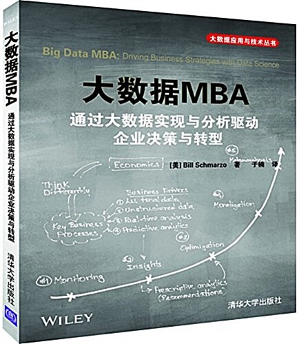 大數据應用與技術叢书:大數据MBA 通過大數据實现與分析驅動企業決策與转型 (平裝, 第1版)