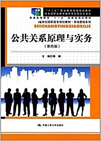 十二五職業敎育國家規划敎材·普通高等敎育十一五國家級規划敎材·21世紀高職高专規划敎材·市场營销系列:公共關系原理與實務(第四版) (平裝, 第4版)