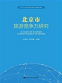 北京市旅游競爭力硏究 (平裝, 第1版)