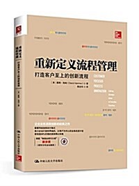 重新定義流程管理:打造客戶至上的创新流程 (平裝, 第1版)