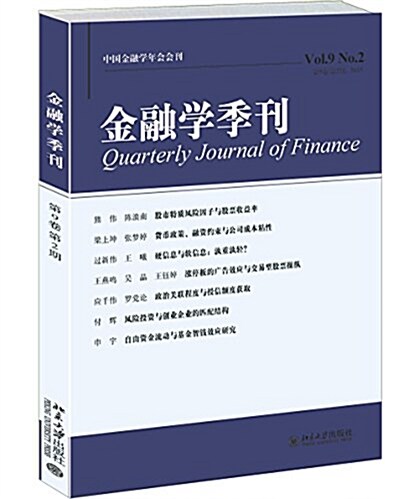 金融學季刊(第9卷第2期) (平裝, 第1版)