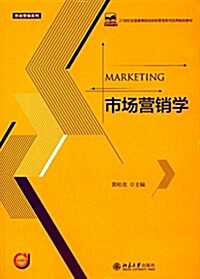 21世紀全國高等院校财經管理系列實用規划敎材·市场營销系列:市场營销學 (平裝, 第1版)