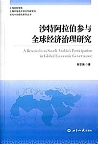 沙特阿拉伯參與全球經濟治理硏究 (平裝, 第1版)