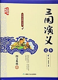 中國古典四大名著:三國演義(足本)(無障碍阅讀圖文典藏) (精裝, 第1版)