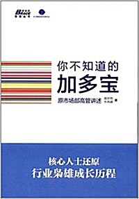 你不知道的加多寶:原市场部高管講述 (精裝, 第1版)