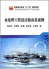 普通高等敎育十三五規划敎材:水處理工程设計指南及案例 (平裝, 第1版)