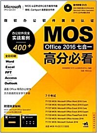 [중고] 微软辦公软件國際认证MOS Office 2016七合一高分必看·辦公软件完全實戰案例400+:Word Excel PPT Access Outlook(附DVD光盤) (平裝, 第1版)