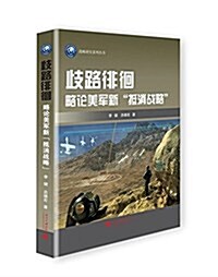 岐路徘徊:略論美軍新抵消戰略 (平裝, 第1版)