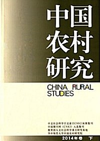 中國農村硏究(2014年卷)(下) (平裝, 第1版)