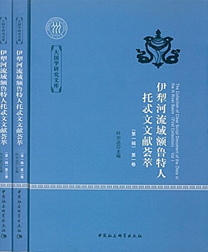 伊犁河流域额魯特人托忒文文獻荟萃(第一辑)(套裝共3冊) (平裝, 第1版)