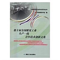 第十屆全國煤炭工業生产一线靑年技術创新文集 (平裝, 第1版)