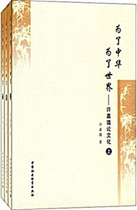 爲了中華 爲了世界:许嘉璐論文化(套裝共3冊) (精裝, 第1版)