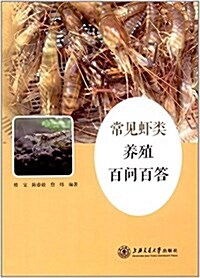 常見虾類養殖百問百答 (平裝, 第1版)