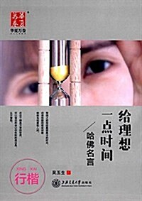 華夏萬卷字帖·給理想一點時間:哈佛名言(行楷) (平裝, 第1版)