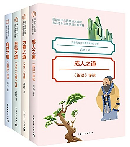 高中傳统文化通识課助學讀物(套裝共4冊) (平裝, 第1版)