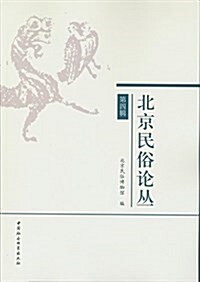 北京民俗論叢(第四辑) (平裝, 第1版)