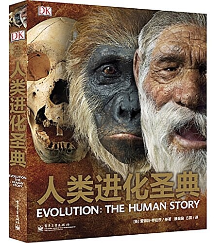 DK人類进化聖典 (精裝, 第1版)
