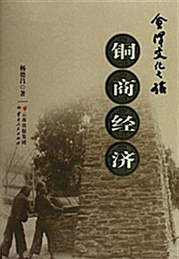 會澤文化之旅:銅商經濟 (平裝, 第1版)
