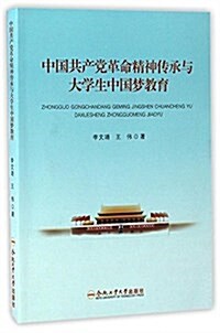 中國共产黨革命精神傳承與大學生中國夢敎育 (平裝, 第1版)