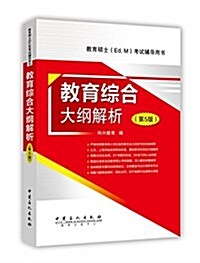 敎育硕士(Ed.M)考试辅導用书:敎育综合大綱解析(第5版) (平裝, 第5版)