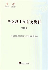 馬克思主義硏究资料(第33卷馬克思恩格斯列宁生平與事業硏究Ⅲ)/中央编译局文庫 (平裝, 第1版)