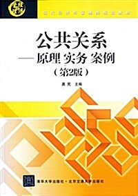 现代經濟與管理類規划敎材·公共關系:原理·實務·案例(第2版) (平裝, 第2版)