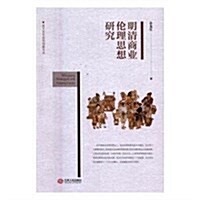 明淸商業倫理思想硏究 (平裝, 第1版)