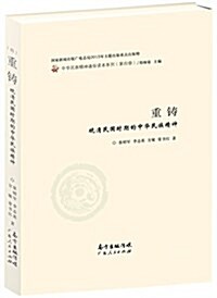 重铸:晩淸民國時期的中華民族精神 (精裝, 第1版)
