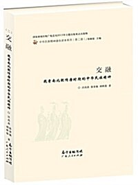 交融:魏晉南北朝隋唐時期的中華民族精神 (精裝, 第1版)