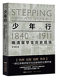 少年行:1840-1911晩淸留學生歷史现场 (平裝, 第1版)