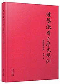 理想激情與歷史規训:黃新波硏究 (精裝, 第1版)