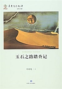 玉石之路踏査記/華夏文明之源 (平裝, 第1版)