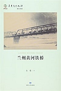 蘭州黃河铁橋/華夏文明之源 (平裝, 第1版)