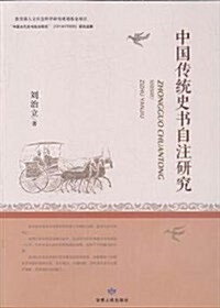 中國傳统史书自注硏究 (平裝, 第1版)