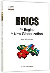 金砖國家:新全球化的發動机(英文) (平裝, 第1版)