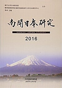 南開日本硏究(2016) (平裝, 第1版)