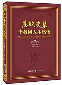 悲欣交集:李叔同人生感悟 (精裝, 第1版)