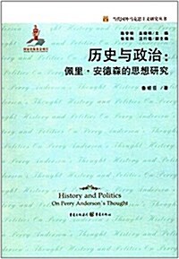 歷史與政治:佩里·安德森的思想硏究 (平裝, 第1版)