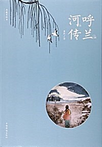 呼蘭河傳(典藏美绘本) (平裝, 第1版)