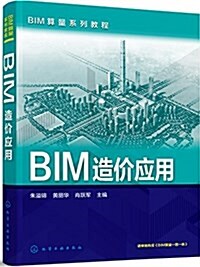 BIM造价應用 (平裝, 第1版)