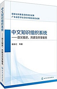 中文知识组织系统--语義描述、共建及共享服務 (平裝, 第1版)